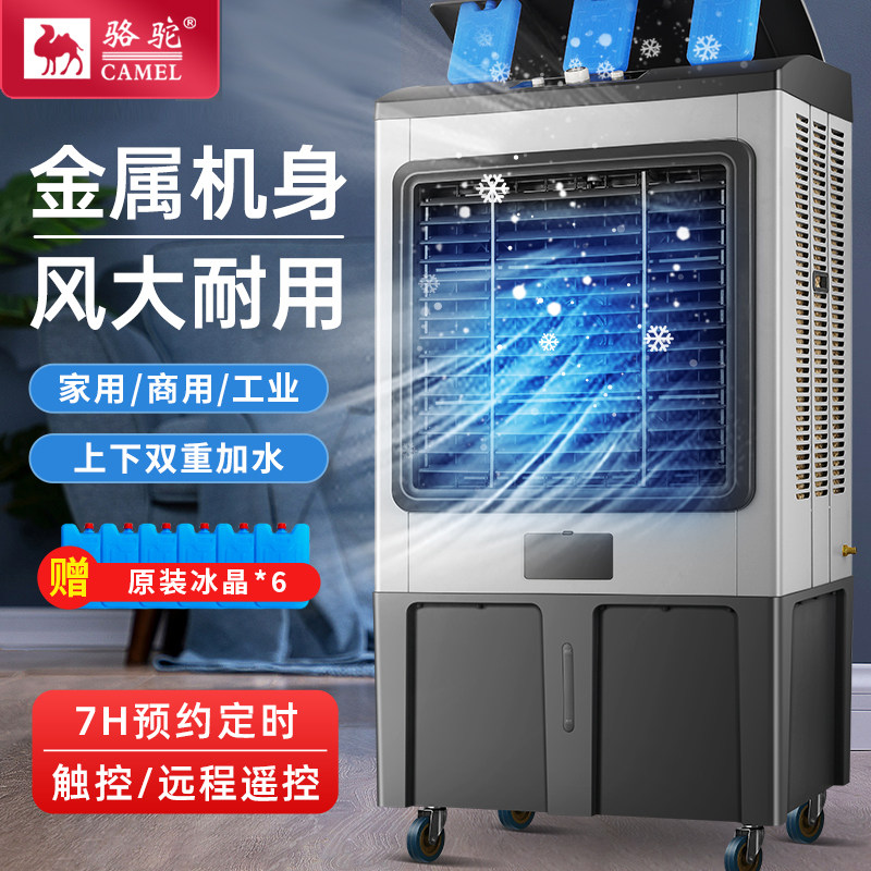 骆驼冷风机大型蒸发式空调扇工业电风扇移动加水制冷工厂商用