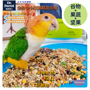 鹦鹉博士中小型鹦鹉带壳饲料小太阳和尚坚果混合鸟粮食凯克滋养丸