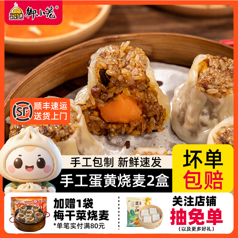 御小笼纯手工梅干菜蛋黄烧麦