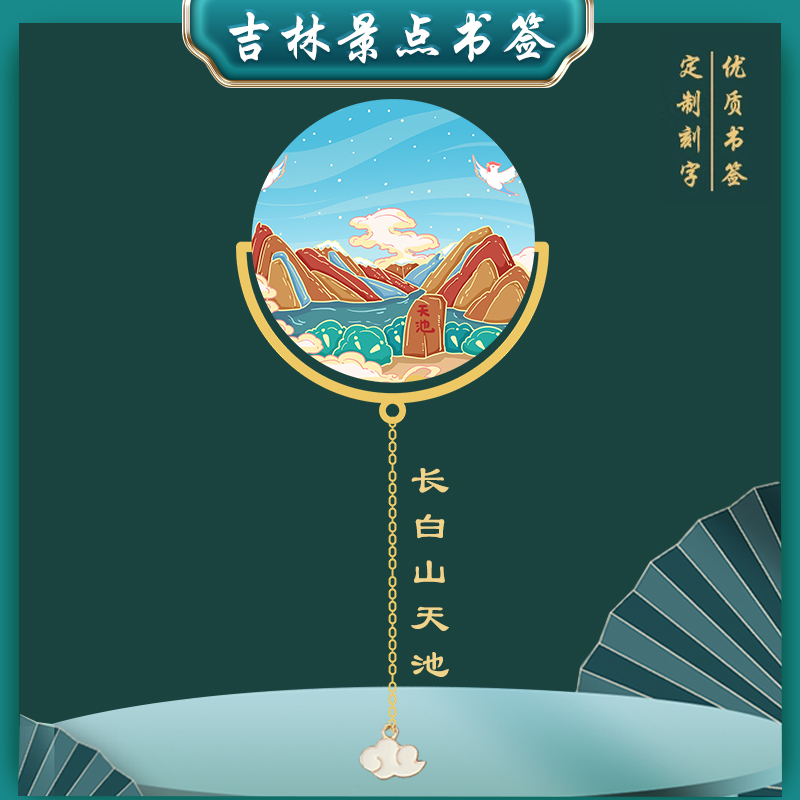 吉林長白山天池景點書簽特色