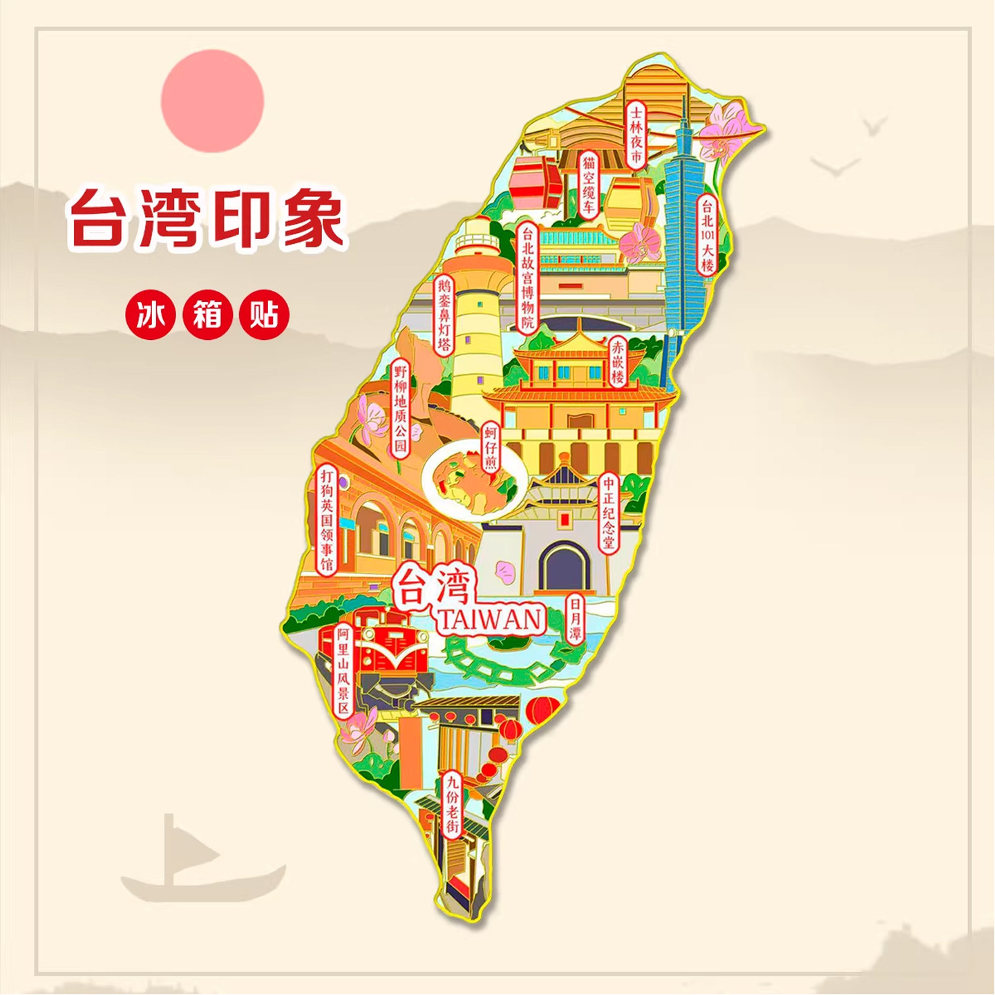 台湾金属立体浮雕冰箱贴