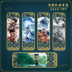 魔童哪吒敖丙文創(chuàng)書簽動漫周邊生日禮物伴手禮免費(fèi)刻字定制LOGO