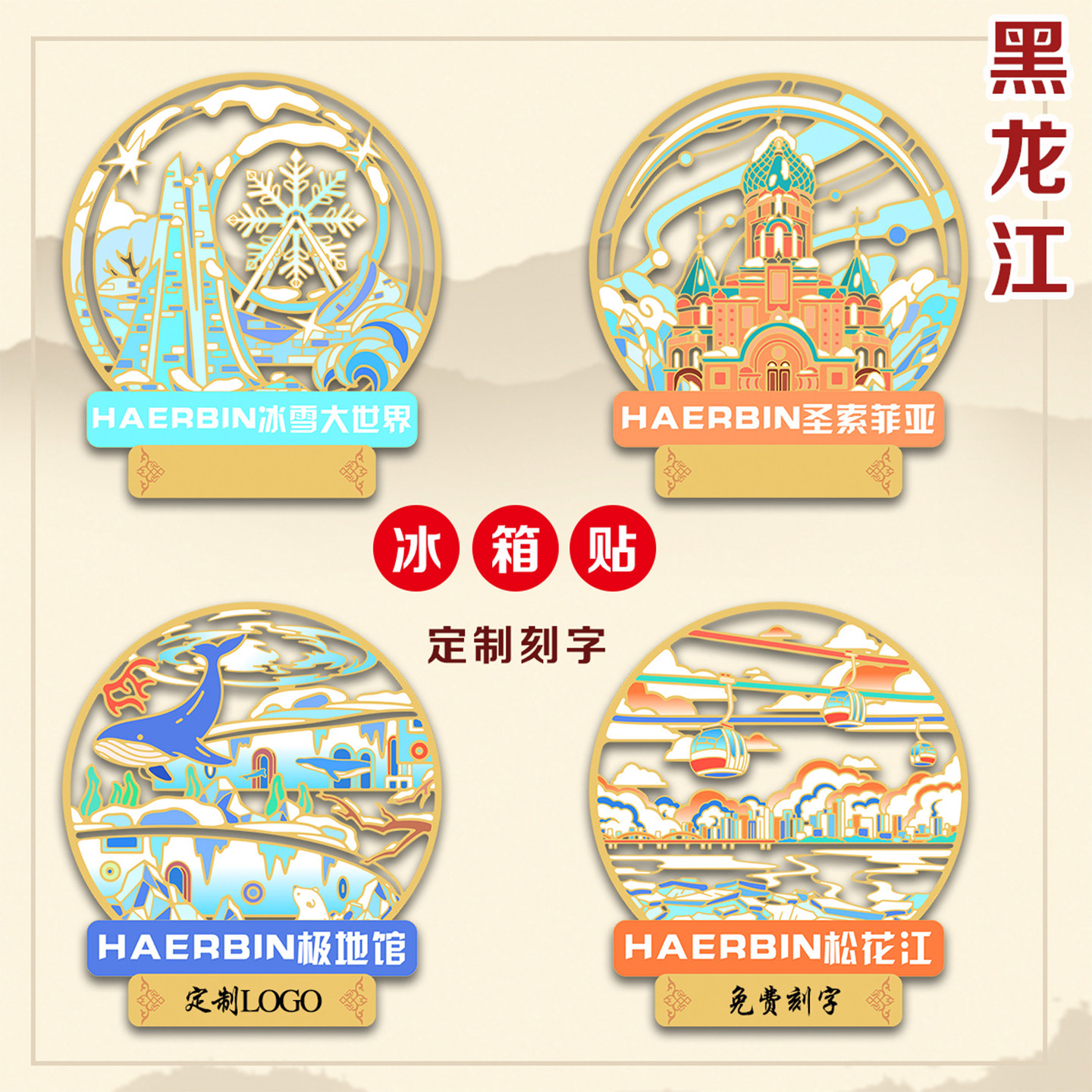 (有版权)黑龙江冰箱贴极地馆