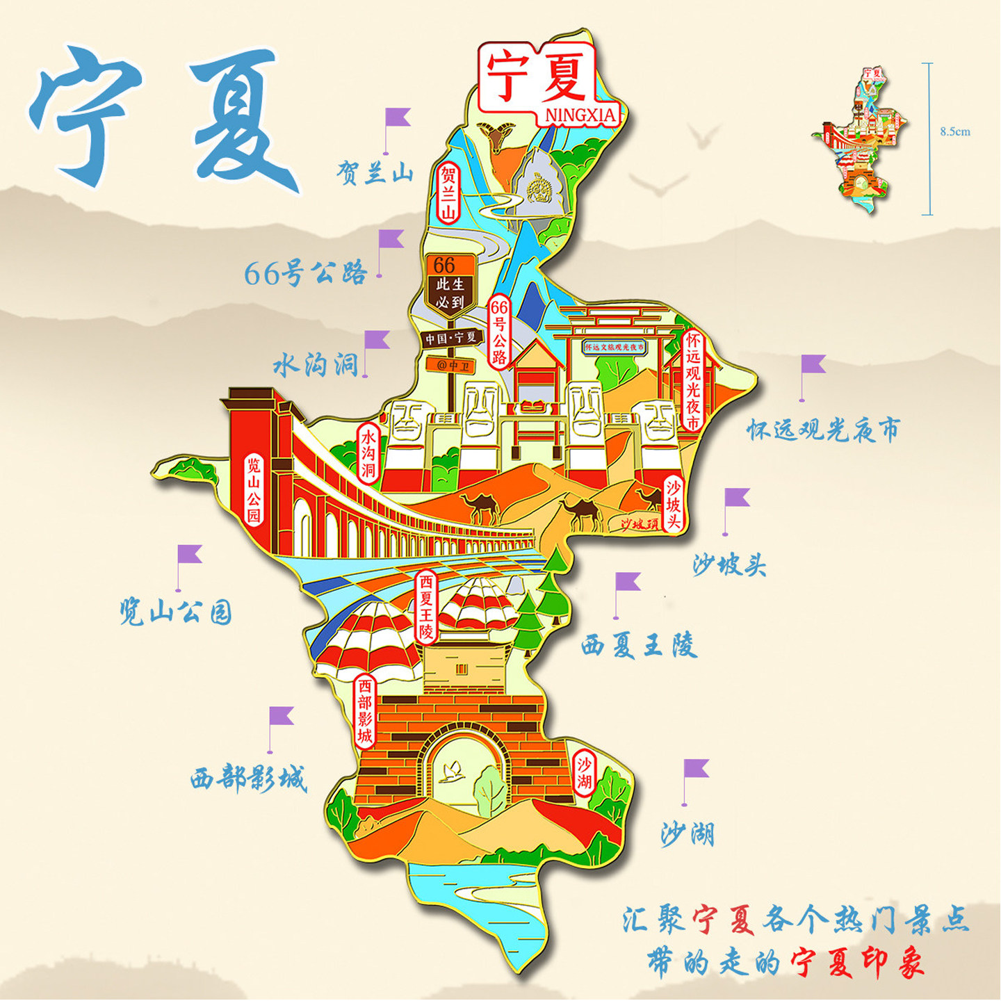 （有版权）宁夏金属冰箱贴沙坡头