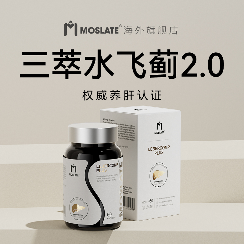 Moslate德国进口水飞蓟奶蓟草护肝片养肝正品官方旗舰店胶囊熬夜