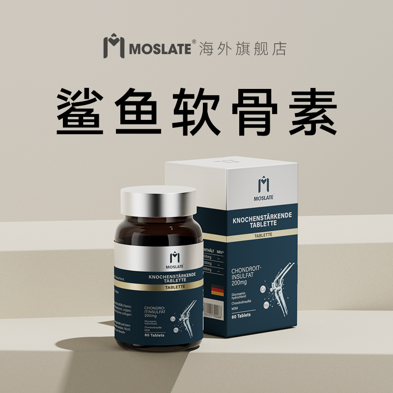【诺奖推荐】Moslate鲨鱼软骨素39.0营养品德国原装进口旗舰店