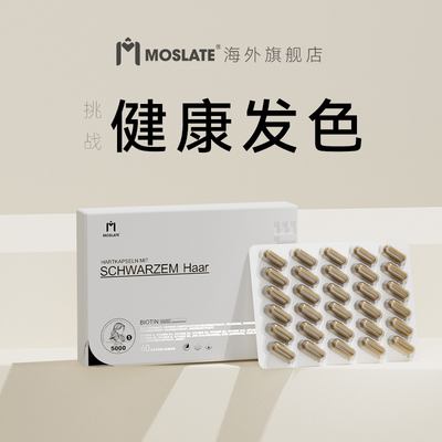 moslate德国高端原装进口乌黑胶囊 生物级养发管理