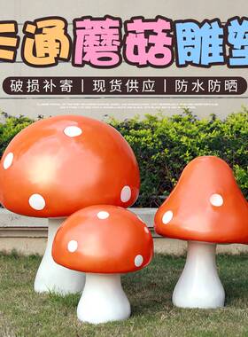 仿真大蘑菇摆件户外园林景观庭院花公园草坪装饰品玻璃钢植物雕塑