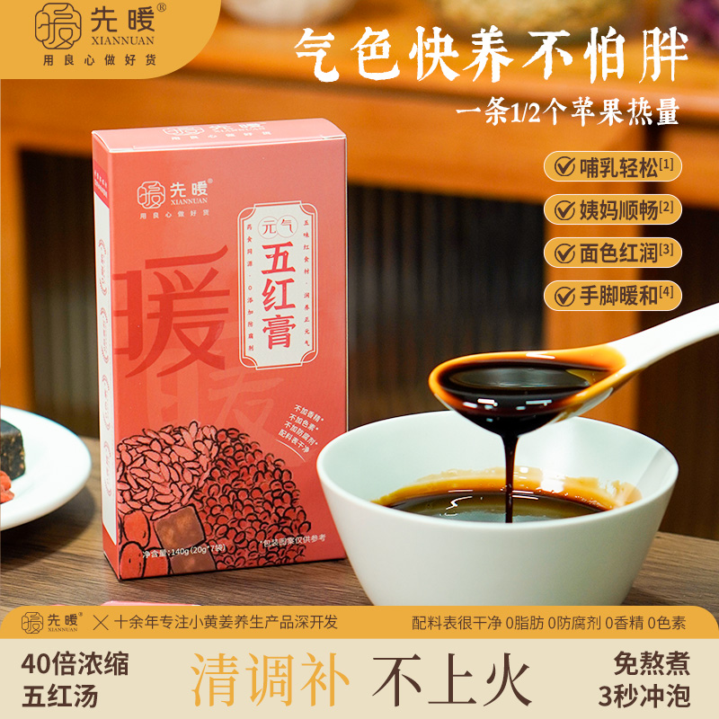 先暖元气五红膏免煮即食五红汤补养红气血女性冲饮哺乳经期产后喝