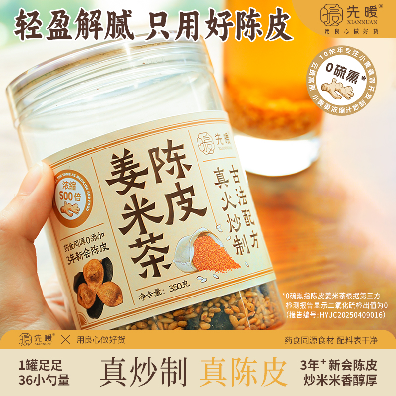 先暖陈皮姜米茶无糖0脂成人炒米茶袪通畅原姜汁茶湿红枣