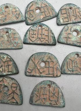仿古半斤先秦半釿半圆环钱绿锈包浆稀少品种古玩收藏品品种随机发
