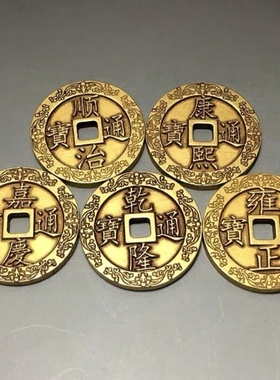 加厚五帝钱散五帝钱压门槛加厚刻花花钱顺治乾隆通宝