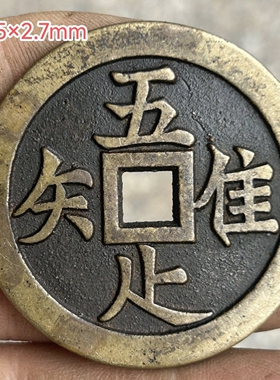传世古钱币黄铜方孔通宝唯吾知足长乐复古包浆老铜钱怀旧铜板收藏