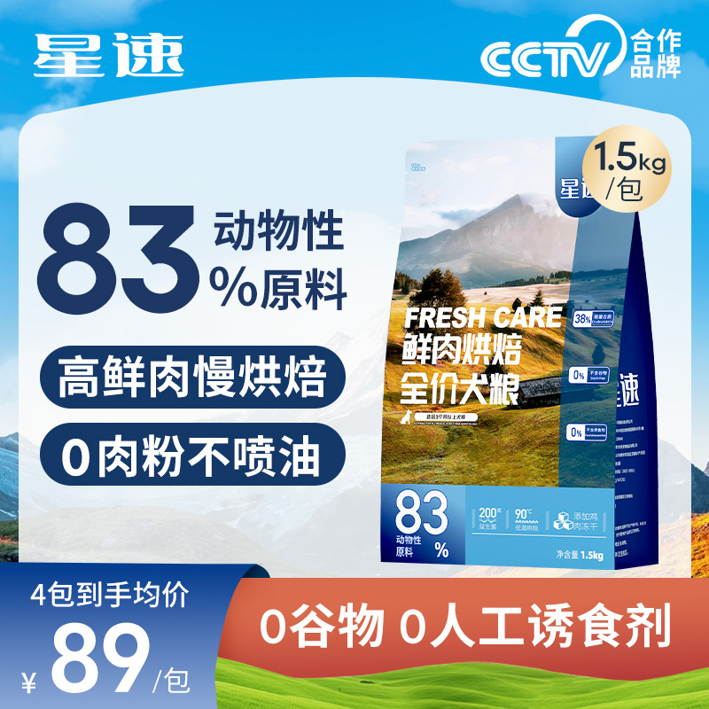 星速低温烘焙无谷冻干鲜肉狗粮