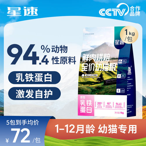 星速猫粮乳铁蛋白幼猫粮1kg