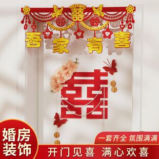 结婚门房喜字贴布置套装男女方卧室装饰门上口囍新房婚礼用品大全