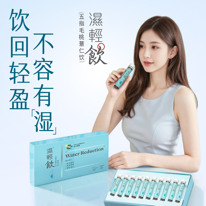Vita Green/维特健灵湿轻饮10支/盒五指毛桃薏仁饮,传统滋补营养品,滋补养生饮品/炖品,淘宝优惠券,粉丝福利购,淘宝优惠卷