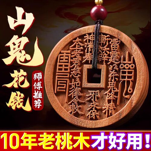 天然桃木山鬼花钱吊坠雷击桃木挂件项链木雕山鬼花钱平安钥匙扣