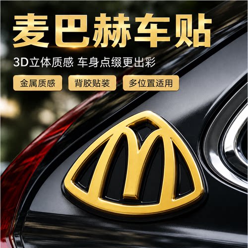 麦巴赫创意高档车贴3D立体质感车尾标志贴片磁吸装饰贴汽车贴片