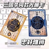 一念忠奸难辨三国杀二变光栅卡忠臣内奸身份牌周边创意卡片保命