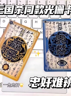 一念忠奸难辨三国杀二变光栅卡忠臣内奸身份牌周边创意卡片保命