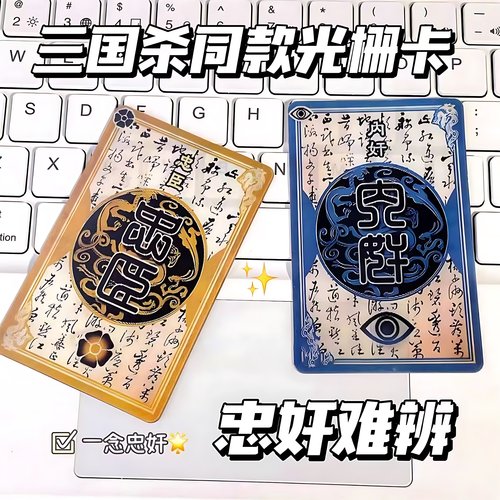 一念忠奸难辨三国杀二变光栅卡忠臣内奸身份牌周边创意卡片保命