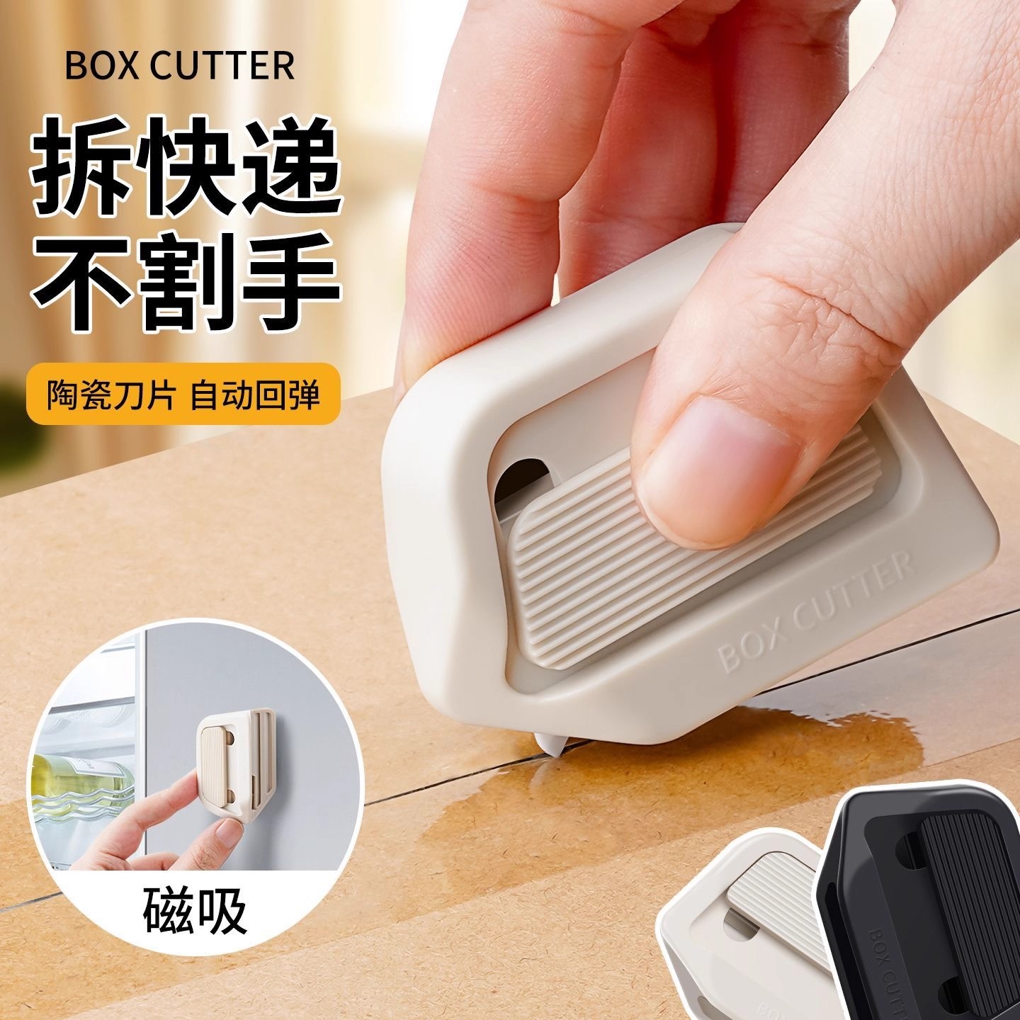 磁吸陶瓷开箱器安全开箱刀拆纸箱神器快递拆箱小刀迷你便携美工刀