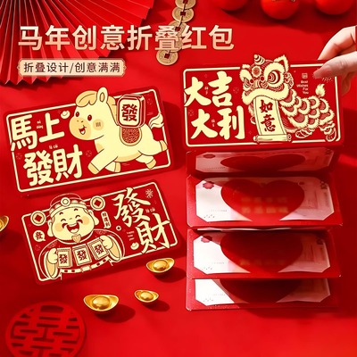 2026年马年创意折叠红包红色新年利是封本命年春节礼品惊喜红包