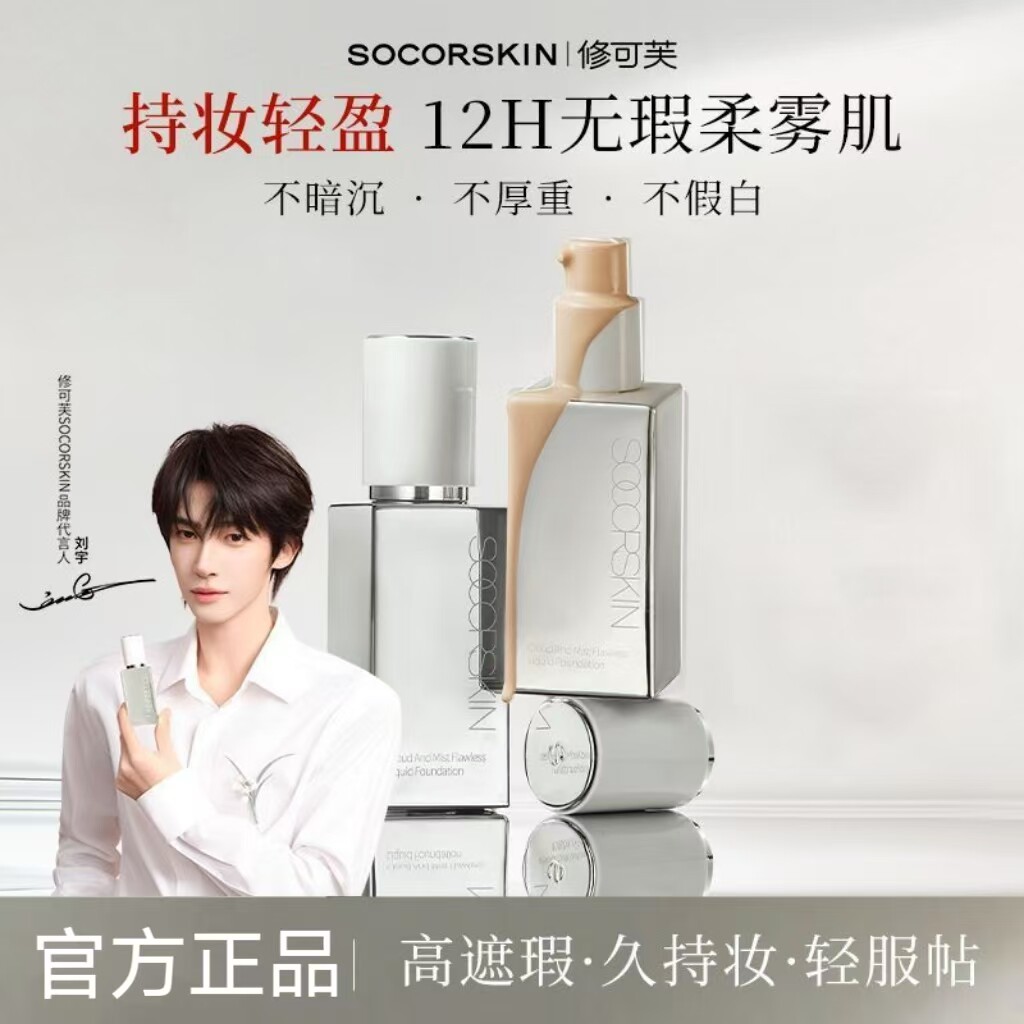 SOCORSKIN修可芙橡皮擦粉底液图片