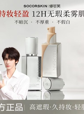 SOCORSKIN修可芙橡皮擦粉底液