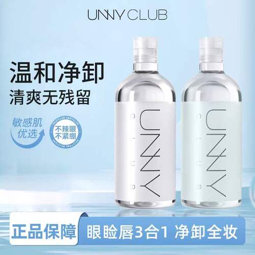unny卸妆水面部敏感肌温和不刺激深层清洁眼唇脸专用洁颜水正品