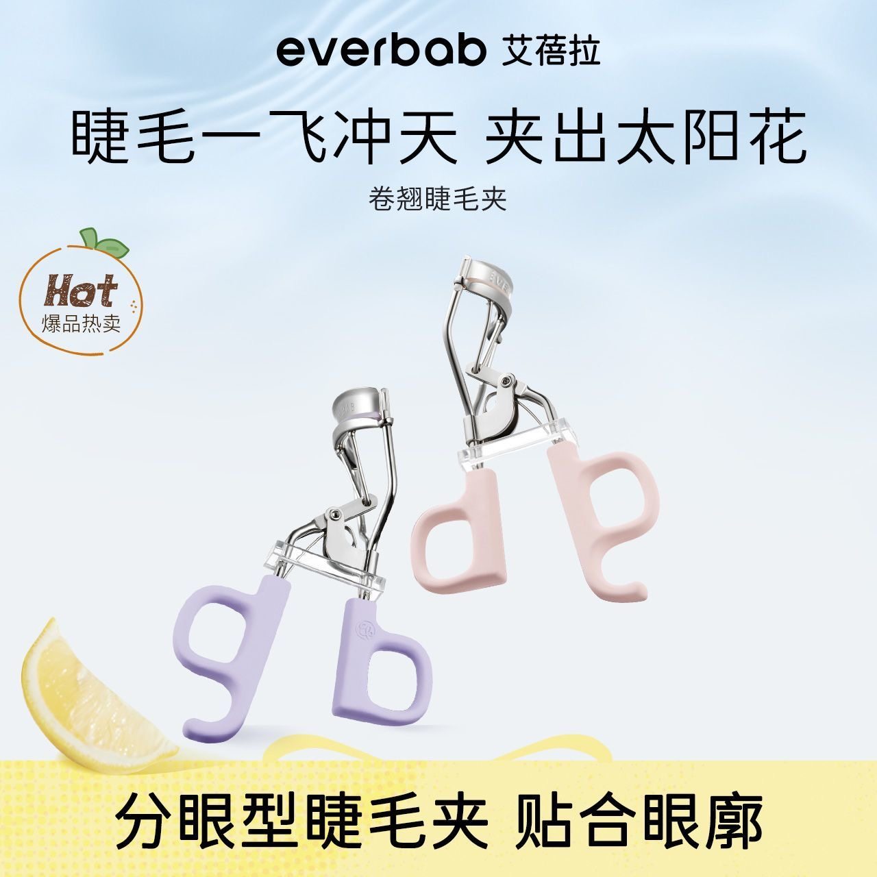 艾蓓拉一飞冲天睫毛夹2.0