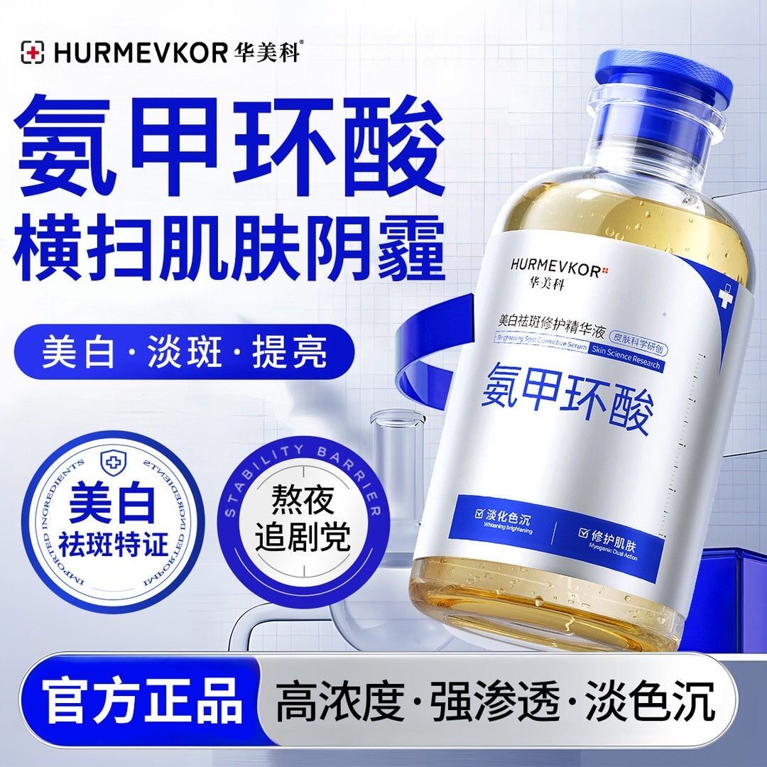 华美科氨甲环酸美白修护精华液图片