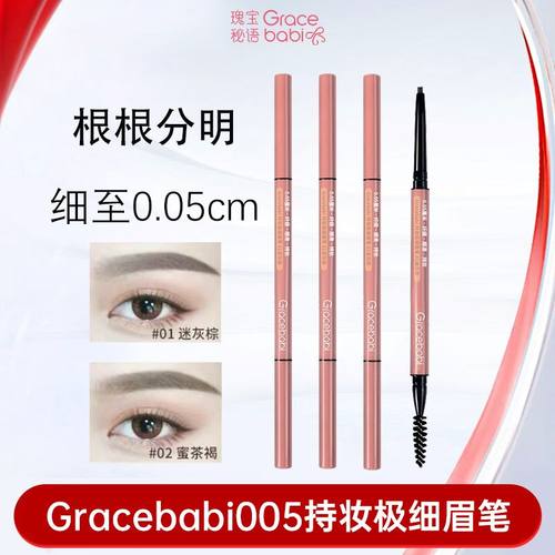 Gracebabi极细眉笔纤细顺滑持久