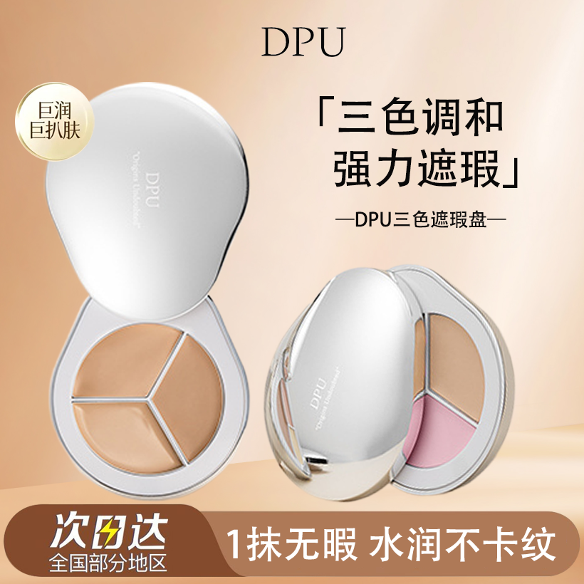 DPU三色遮瑕膏遮盖痘印黑眼圈