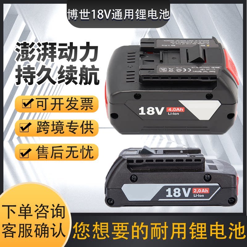 跨境专用博世18v锂电池博