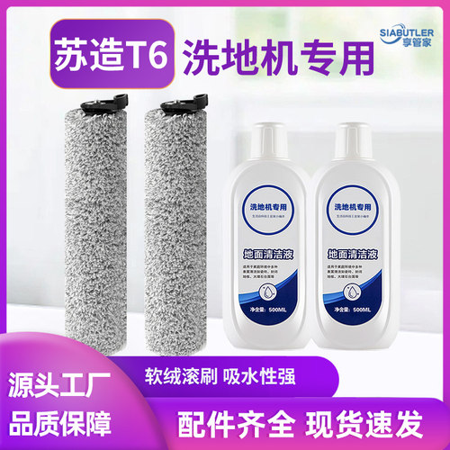 适配苏造T6洗地机滚刷原厂品质地面清洁液配件清洁剂滚筒刷子耗材