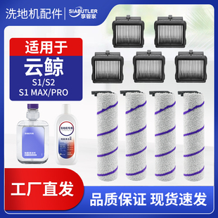 pro F1洗地机配件滚刷滤芯地面清洁液耗材 S1Max 适配云鲸S1