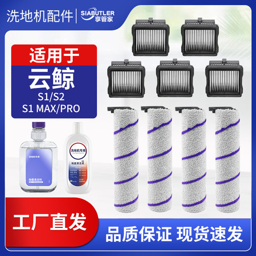 适配云鲸S1/S1Max/pro/S2/F1洗地机配件滚刷滤芯地面清洁液耗材