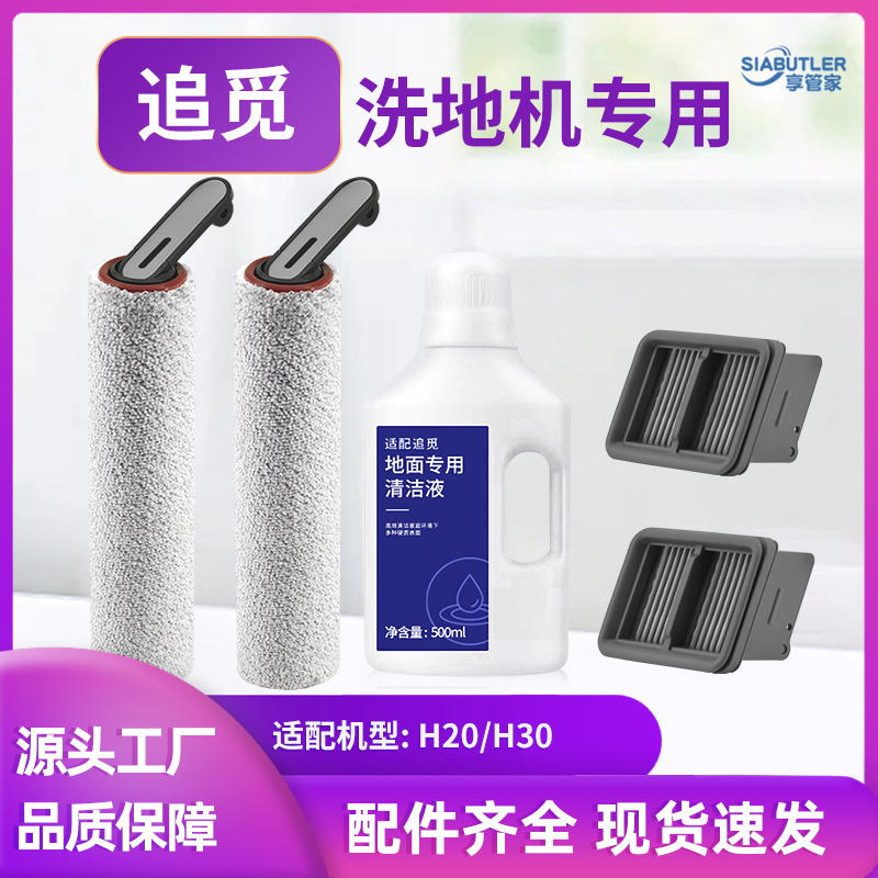 适配追觅H20/H30洗地机滚刷配件耗材过滤网滤芯地面清洁剂清洁液