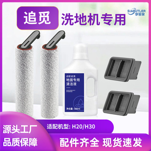 适配追觅H20/H30洗地机滚刷配件耗材过滤网滤芯地面清洁剂清洁液