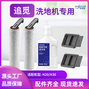 H30洗地机滚刷配件耗材过滤网滤芯地面清洁剂清洁液 适配追觅H20