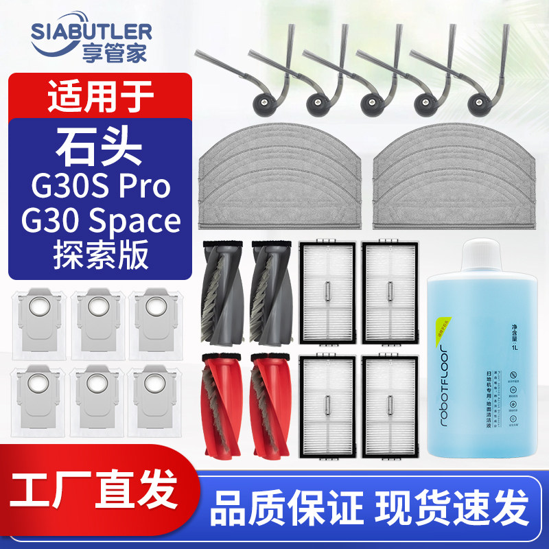 适配石头G30SPro扫地机配件