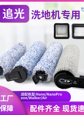 适配追光ONE/Panda/Walker2.0/Nano洗地机滚刷清洁液过滤网配件