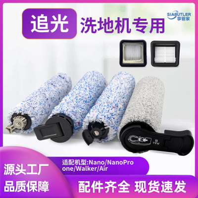 适配追光ONE/Panda/Walker2.0/Nano洗地机滚刷清洁液过滤网配件
