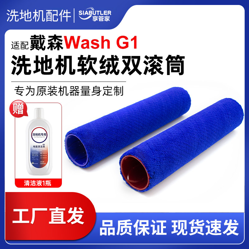 适配戴森WashG1洗地机配件双滚刷软绒滚筒清洁液地面清洁剂耗材