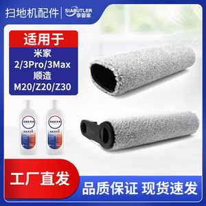 适配小米米家洗地机配件2/ 3pro/3max 滚刷顺造M20/Z20/Z30耗材
