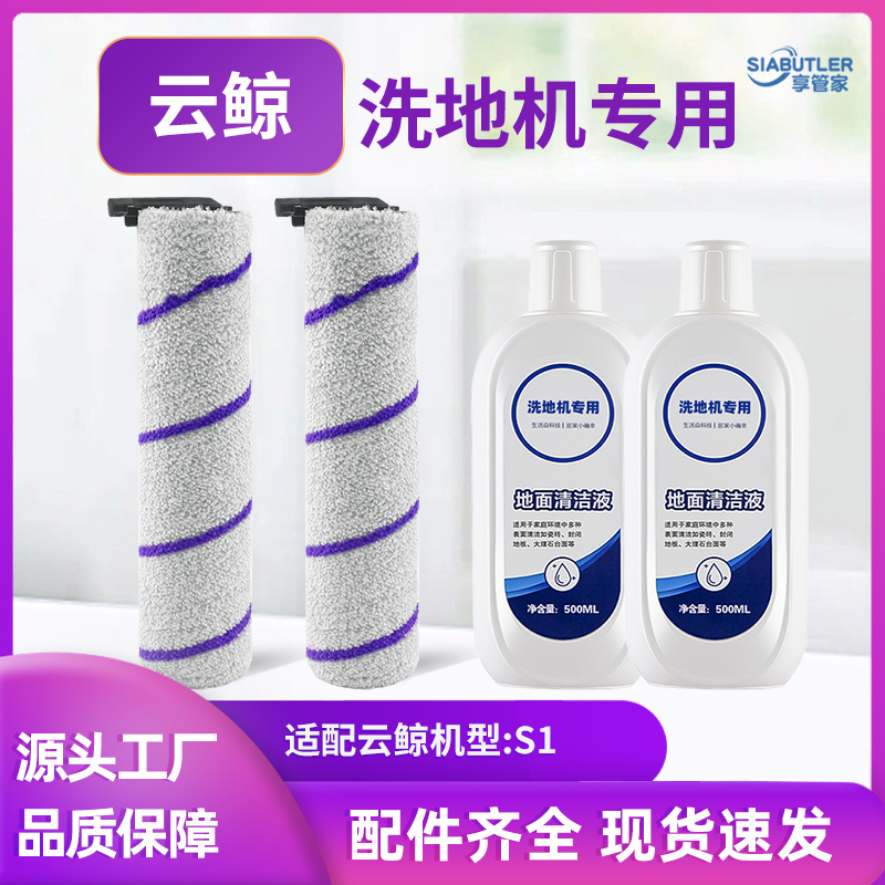 适配云鲸S1洗地机洗拖吸一体机S1地面清洁液滚刷配件组合套装
