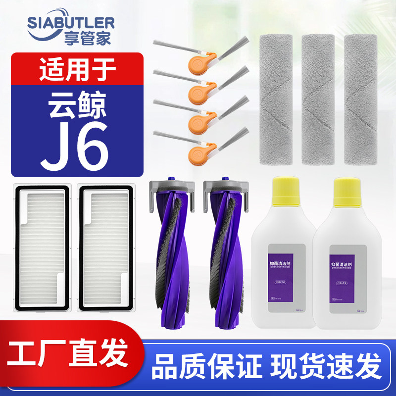 适配云鲸j6扫地机器人配件主刷边刷集尘袋滤网履带拖布清洁液耗材