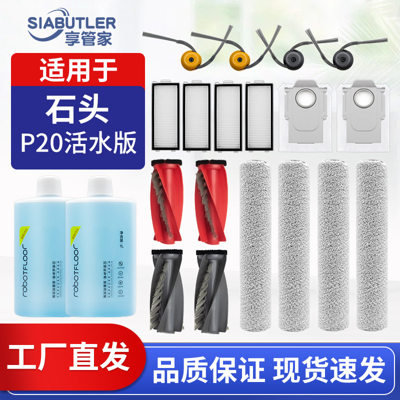 适配石头P20活水版扫地机器人配件主刷边刷滤网集尘袋清洁液耗材,生活电器,扫地机配件/耗材,淘宝优惠券,粉丝福利购,淘宝优惠卷
